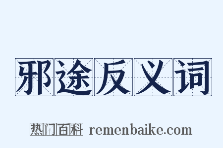 邪途反义词是什么意思的图片